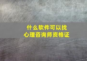 什么软件可以找心理咨询师资格证