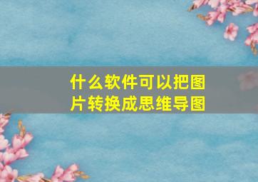 什么软件可以把图片转换成思维导图