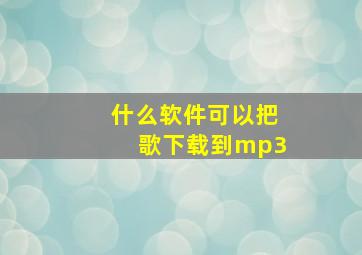 什么软件可以把歌下载到mp3