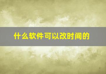 什么软件可以改时间的