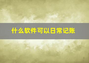 什么软件可以日常记账