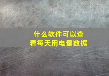 什么软件可以查看每天用电量数据