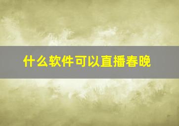 什么软件可以直播春晚