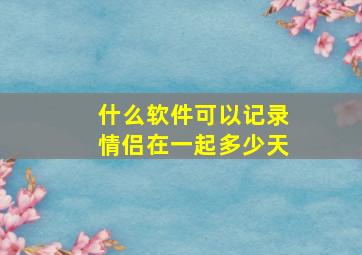 什么软件可以记录情侣在一起多少天