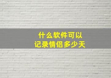 什么软件可以记录情侣多少天