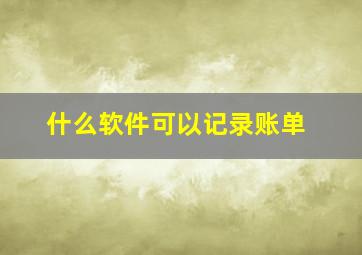 什么软件可以记录账单