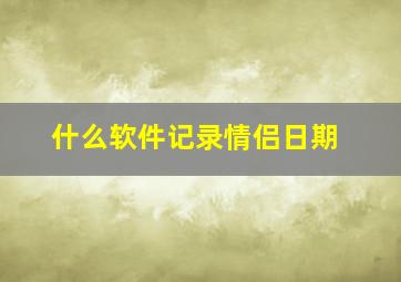 什么软件记录情侣日期