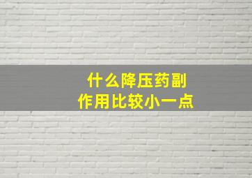 什么降压药副作用比较小一点