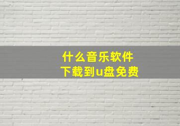 什么音乐软件下载到u盘免费