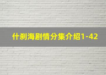 什刹海剧情分集介绍1-42