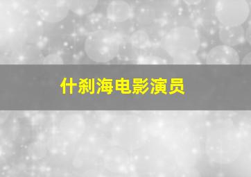 什刹海电影演员