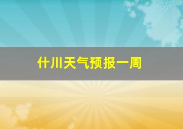 什川天气预报一周