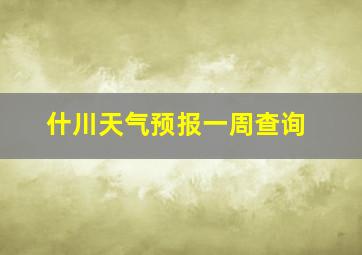 什川天气预报一周查询