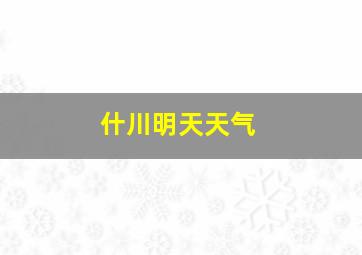 什川明天天气