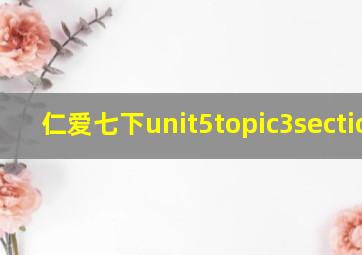 仁爱七下unit5topic3sectiona