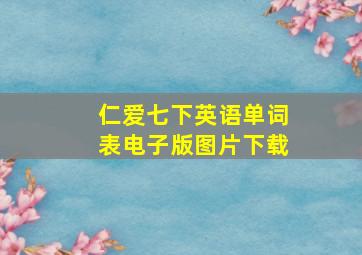 仁爱七下英语单词表电子版图片下载