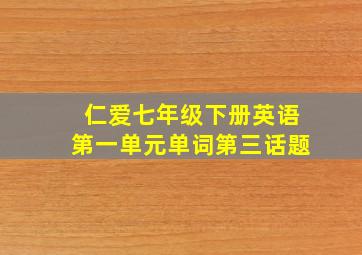 仁爱七年级下册英语第一单元单词第三话题