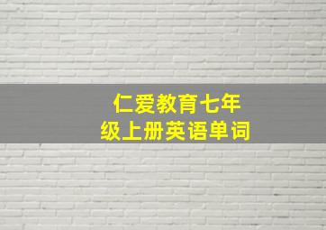 仁爱教育七年级上册英语单词