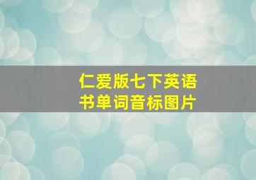 仁爱版七下英语书单词音标图片