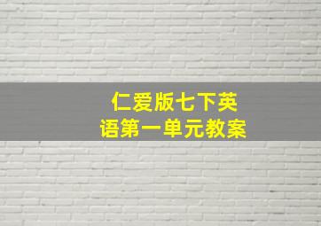 仁爱版七下英语第一单元教案