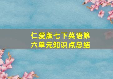 仁爱版七下英语第六单元知识点总结