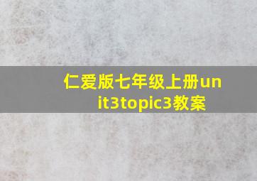 仁爱版七年级上册unit3topic3教案