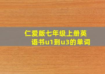 仁爱版七年级上册英语书u1到u3的单词