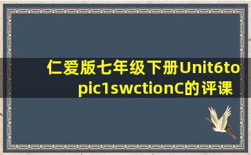 仁爱版七年级下册Unit6topic1swctionC的评课