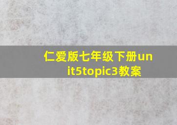 仁爱版七年级下册unit5topic3教案