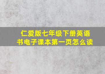 仁爱版七年级下册英语书电子课本第一页怎么读