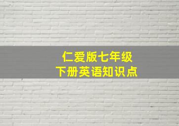 仁爱版七年级下册英语知识点