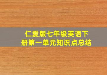 仁爱版七年级英语下册第一单元知识点总结