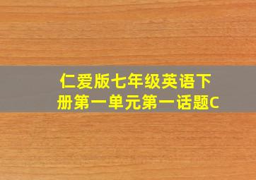 仁爱版七年级英语下册第一单元第一话题C