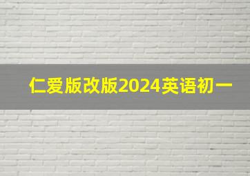 仁爱版改版2024英语初一