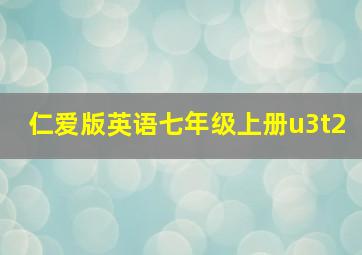 仁爱版英语七年级上册u3t2