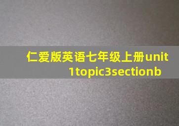 仁爱版英语七年级上册unit1topic3sectionb