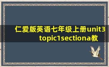 仁爱版英语七年级上册unit3topic1sectiona教案