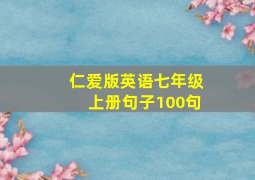 仁爱版英语七年级上册句子100句