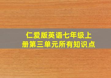 仁爱版英语七年级上册第三单元所有知识点