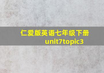 仁爱版英语七年级下册unit7topic3