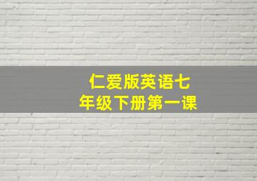 仁爱版英语七年级下册第一课