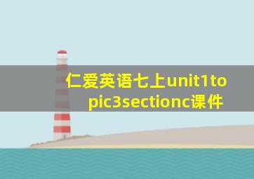 仁爱英语七上unit1topic3sectionc课件