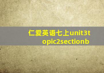 仁爱英语七上unit3topic2sectionb