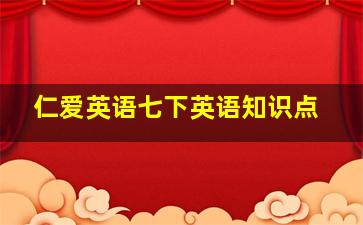 仁爱英语七下英语知识点