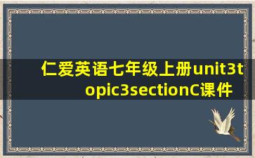 仁爱英语七年级上册unit3topic3sectionC课件