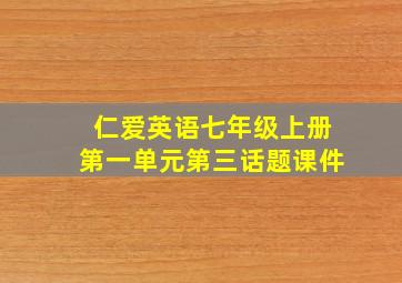 仁爱英语七年级上册第一单元第三话题课件