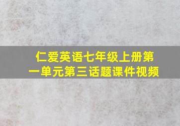 仁爱英语七年级上册第一单元第三话题课件视频