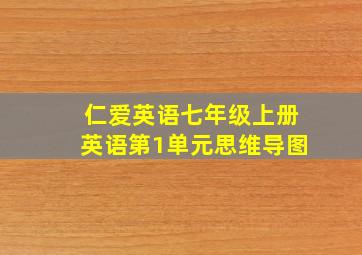 仁爱英语七年级上册英语第1单元思维导图