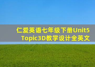 仁爱英语七年级下册Unit5Topic3D教学设计全英文