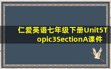 仁爱英语七年级下册Unit5Topic3SectionA课件